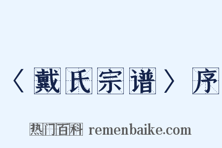 〈戴氏宗谱〉序是什么意思的图片